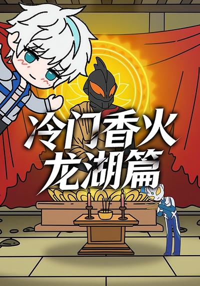 冷门香火：龙湖篇