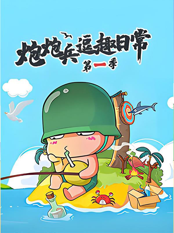 炮炮兵逗趣日常(第一季)