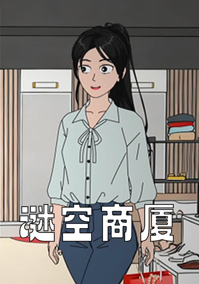 谜空商厦封面图