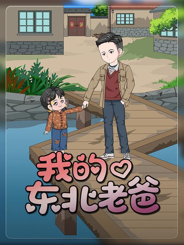 我的东北老爸