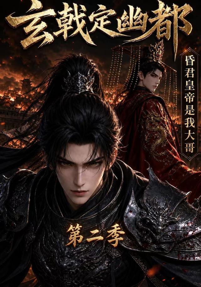 玄戟定幽都，昏君皇帝是我大哥第二季