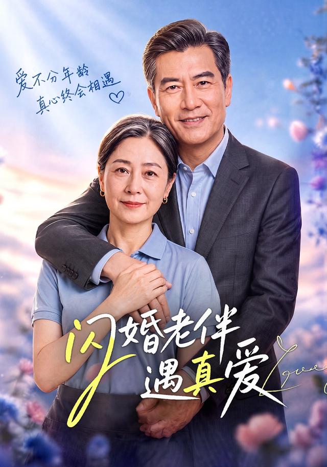 闪婚老伴遇真爱 cover
