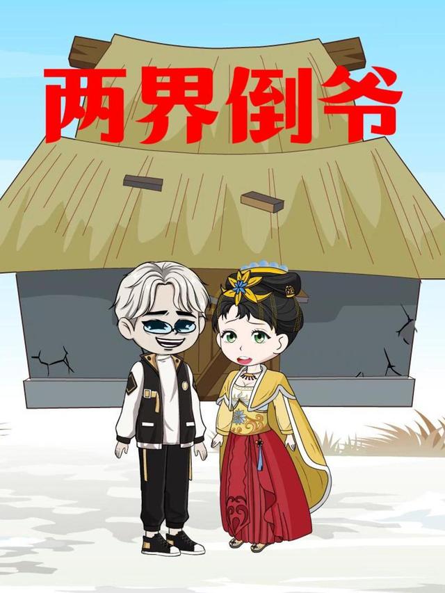 两界倒爷封面图