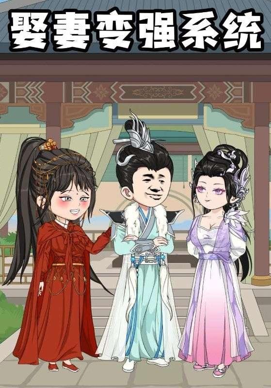 娶妻变强系统