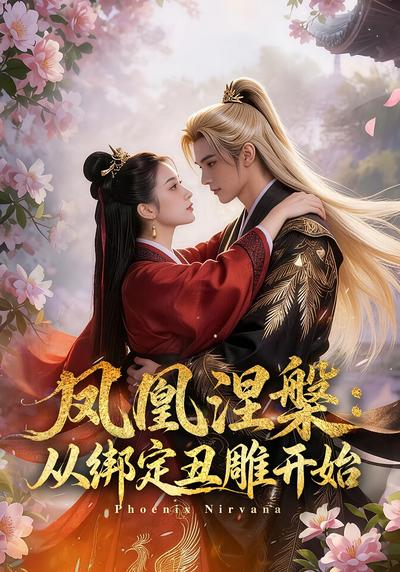 凤凰涅槃：从绑定丑雕开始