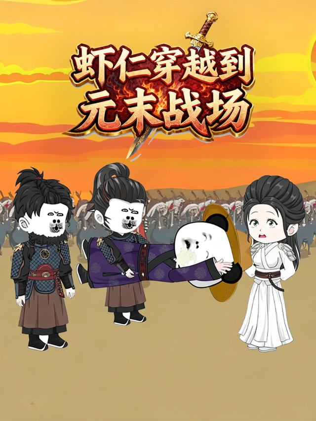 虾仁穿越到元末战场封面图