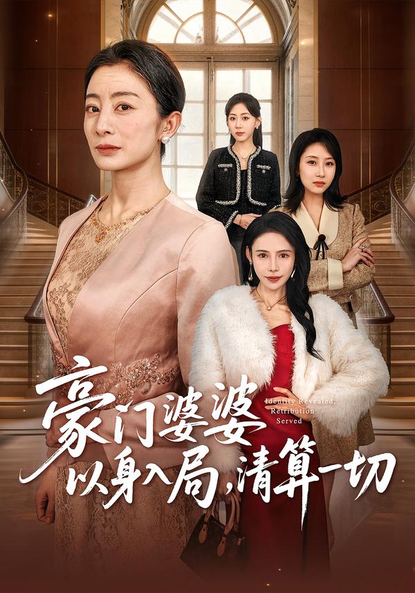 豪门婆婆以身入局，清算一切