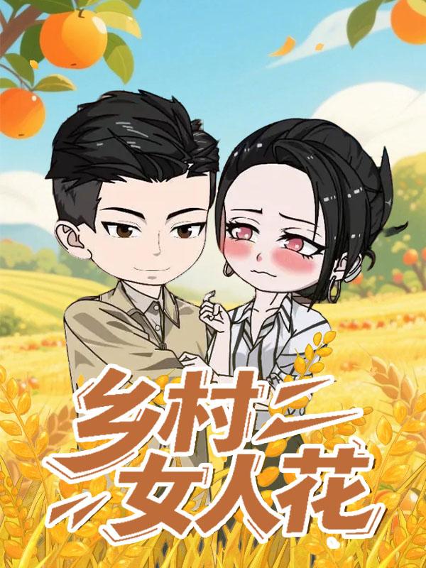 乡村女人花