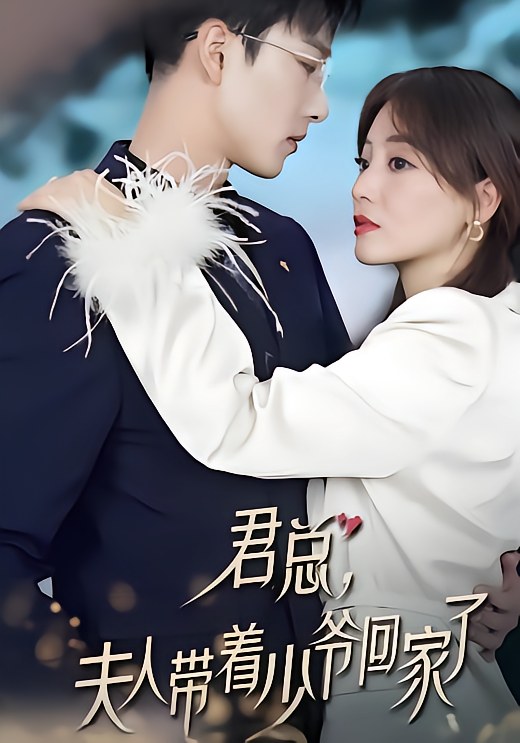 君总，夫人带着少爷回家了