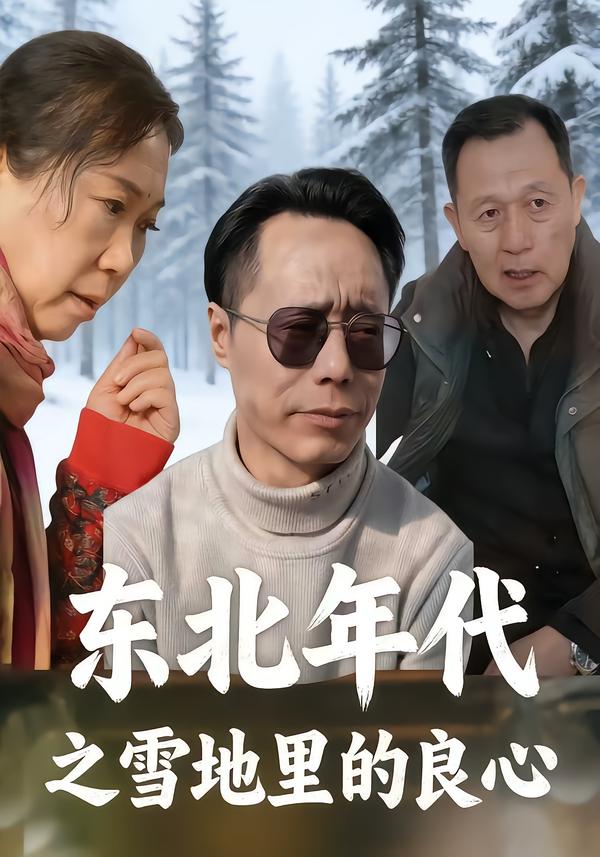 东北年代之雪地里的良心