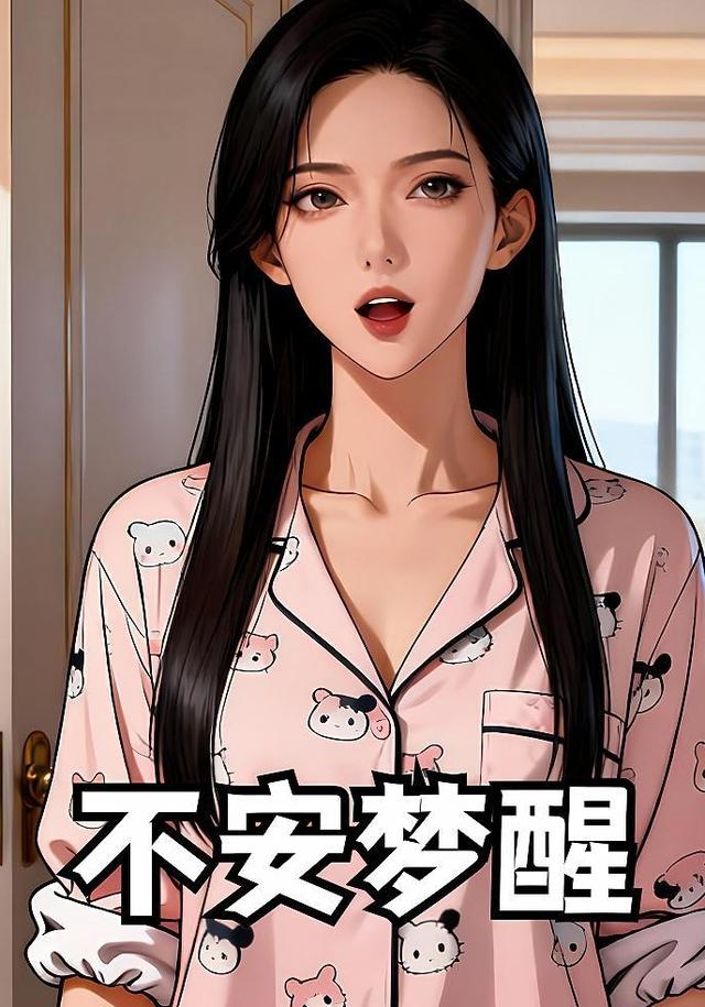 不安梦醒封面图