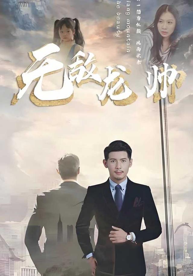 无敌龙帅封面图