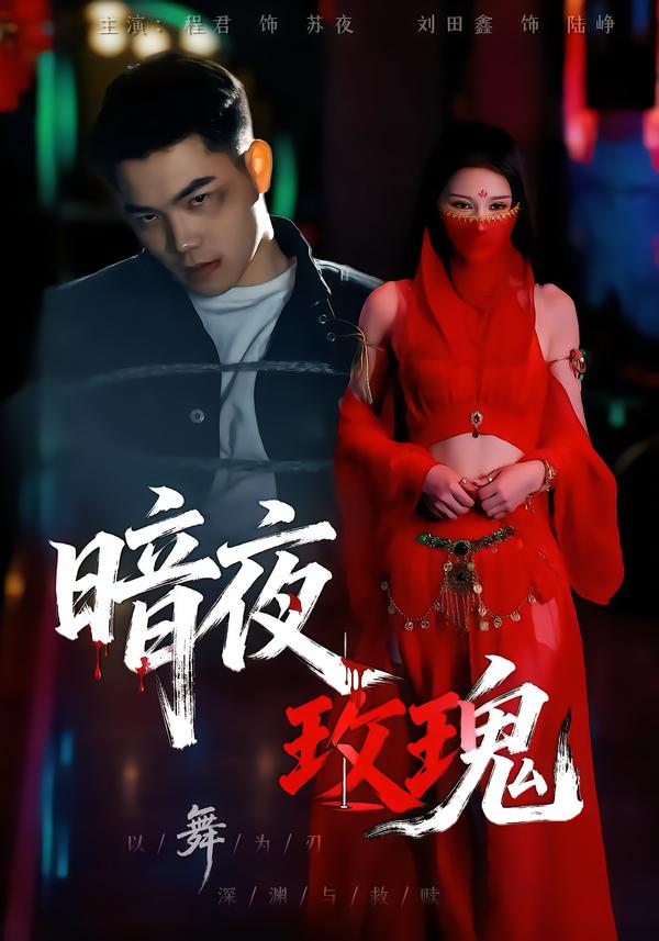暗夜玫瑰1