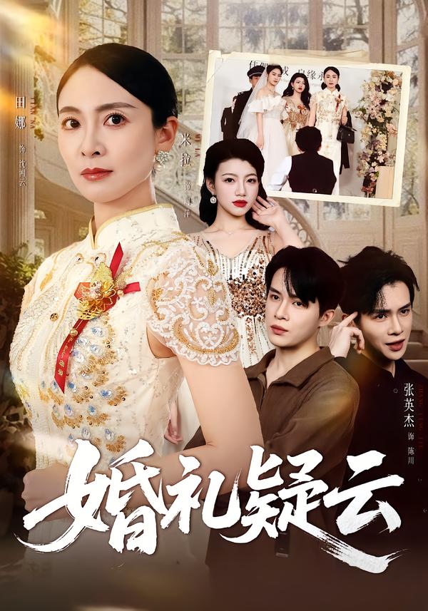婚礼疑云