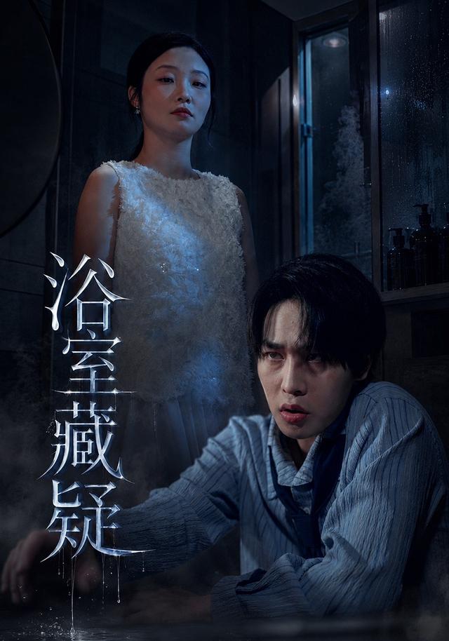 浴室藏疑