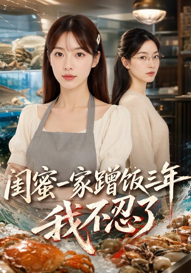 闺蜜一家蹭饭三年，我不忍了