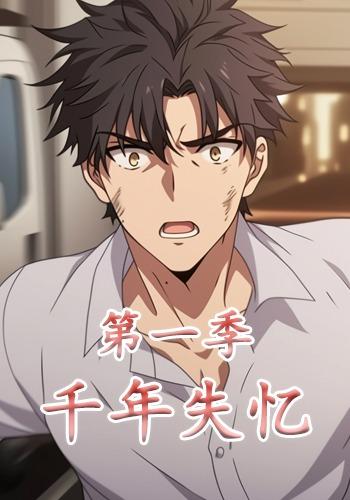 千年失忆第一季
