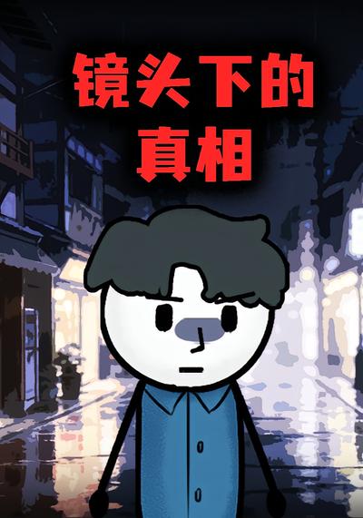 镜头下的真相封面图