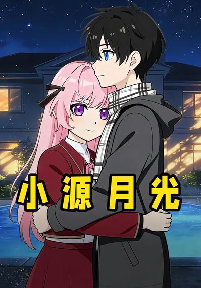 小源月光封面图