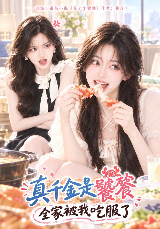 真千金是饕餮，全家被我吃服了 cover