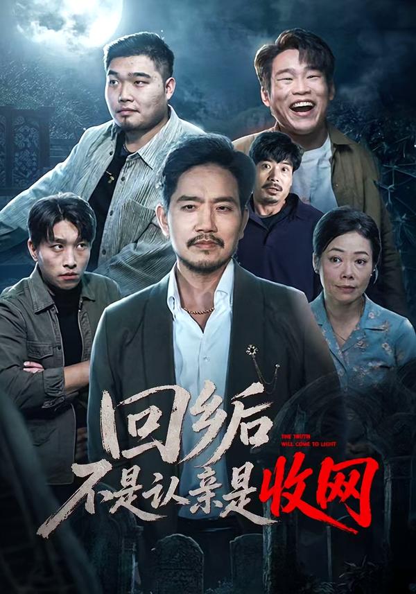 回乡后不是认亲是收网