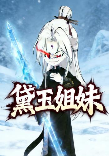 黛玉姐妹封面图