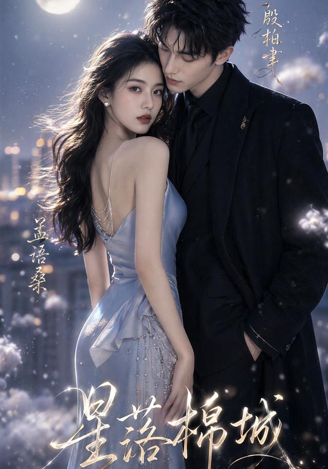 星落棉城 cover