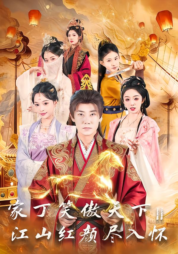 家丁笑傲天下2：江山红颜尽入怀