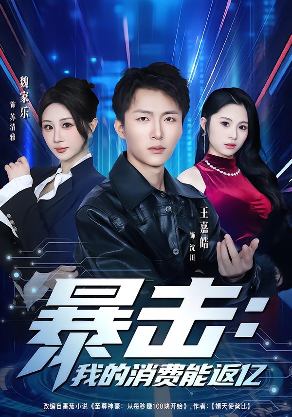 暴击：我的消费能返亿
