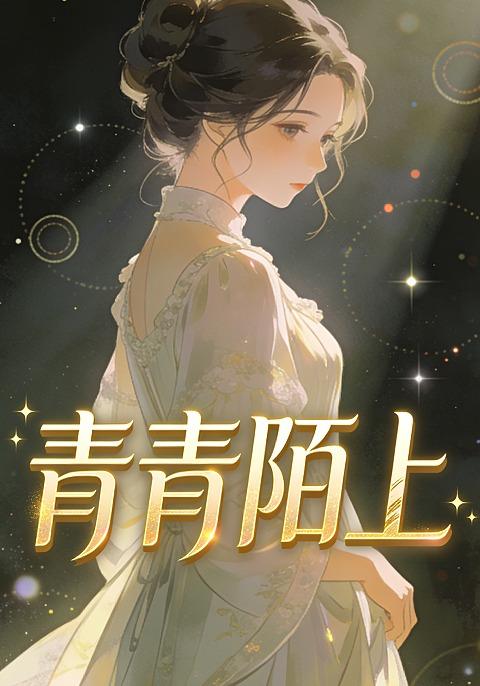 青青陌上封面图