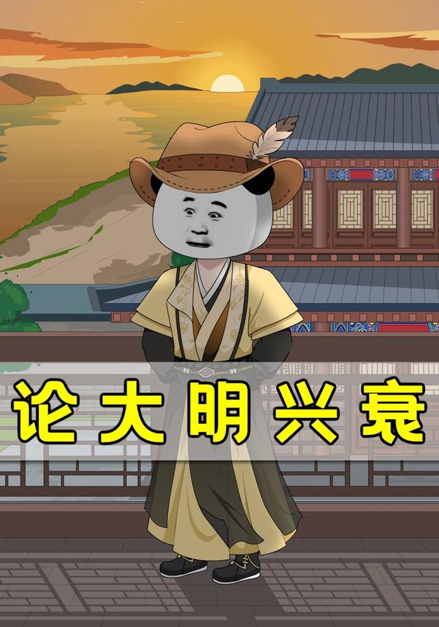论大明兴衰