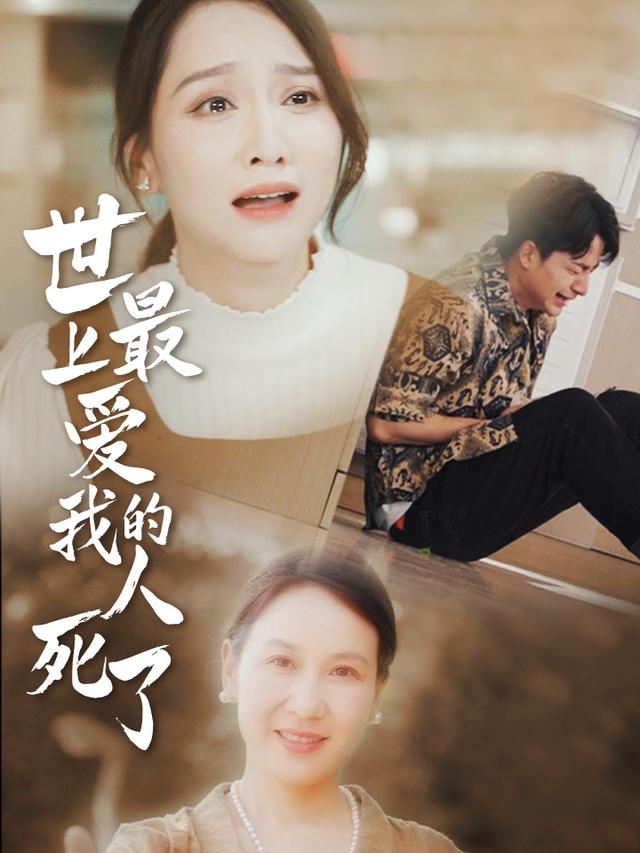 世上最爱我的人死了