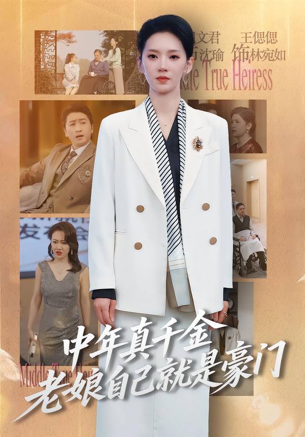 中年真千金，老娘自己就是豪门