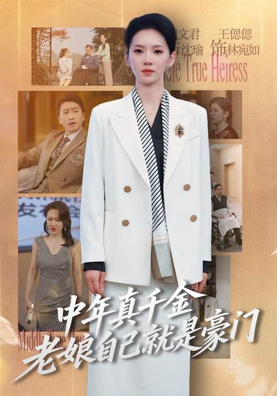 中年真千金老娘自己就是豪门封面图