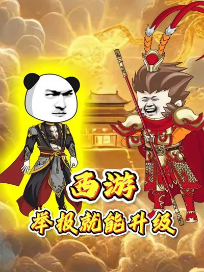 西游：举报就能升级封面图