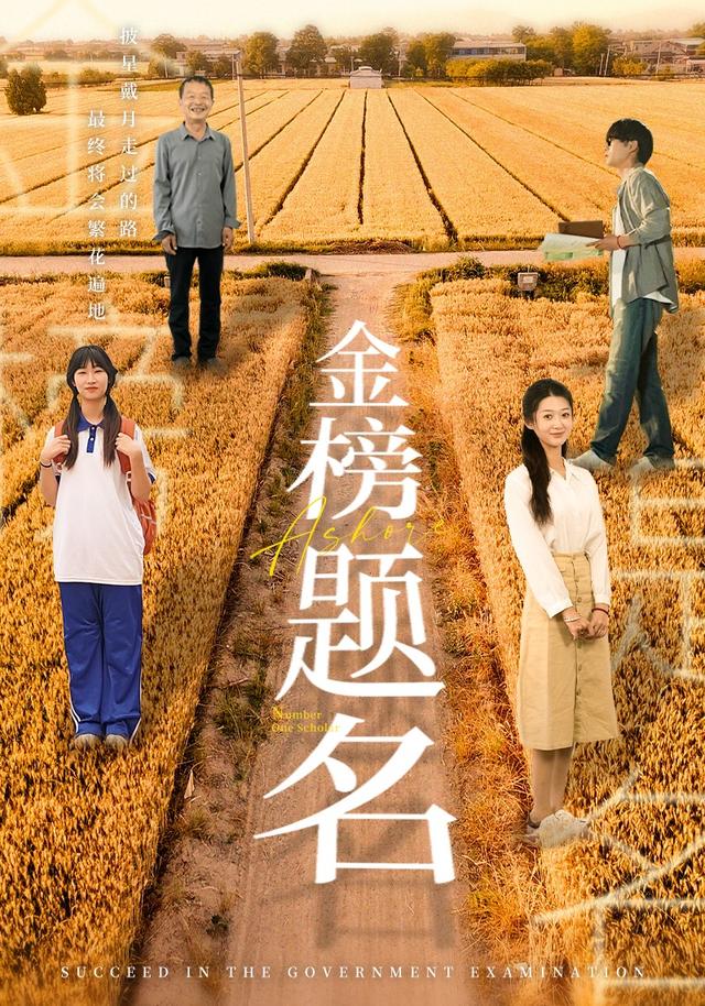 金榜题名封面图