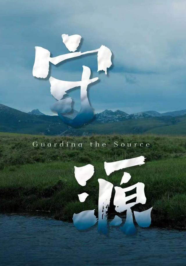 守源