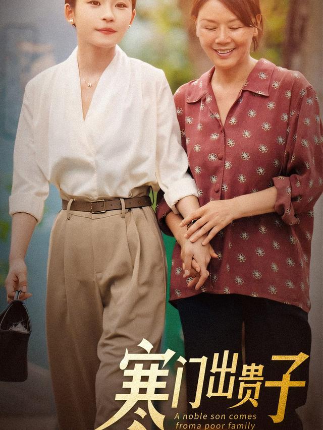 寒门出贵子封面图