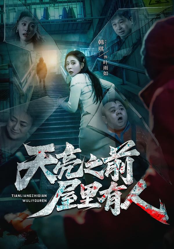 天亮之前屋里有人