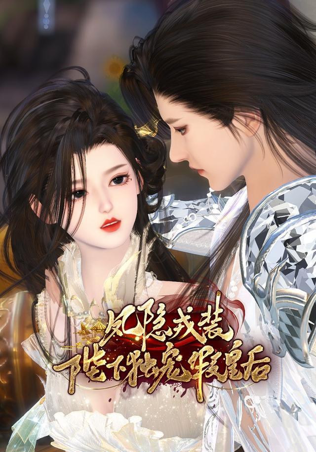 凤隐戎装陛下独宠假皇后 cover