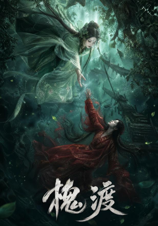 槐渡