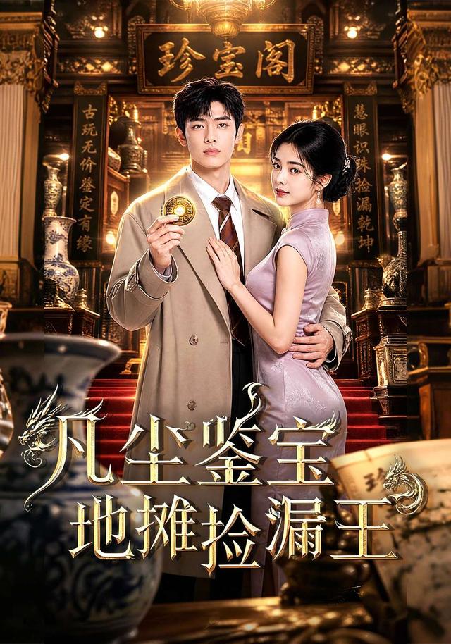 凡尘鉴宝地摊捡漏王 cover