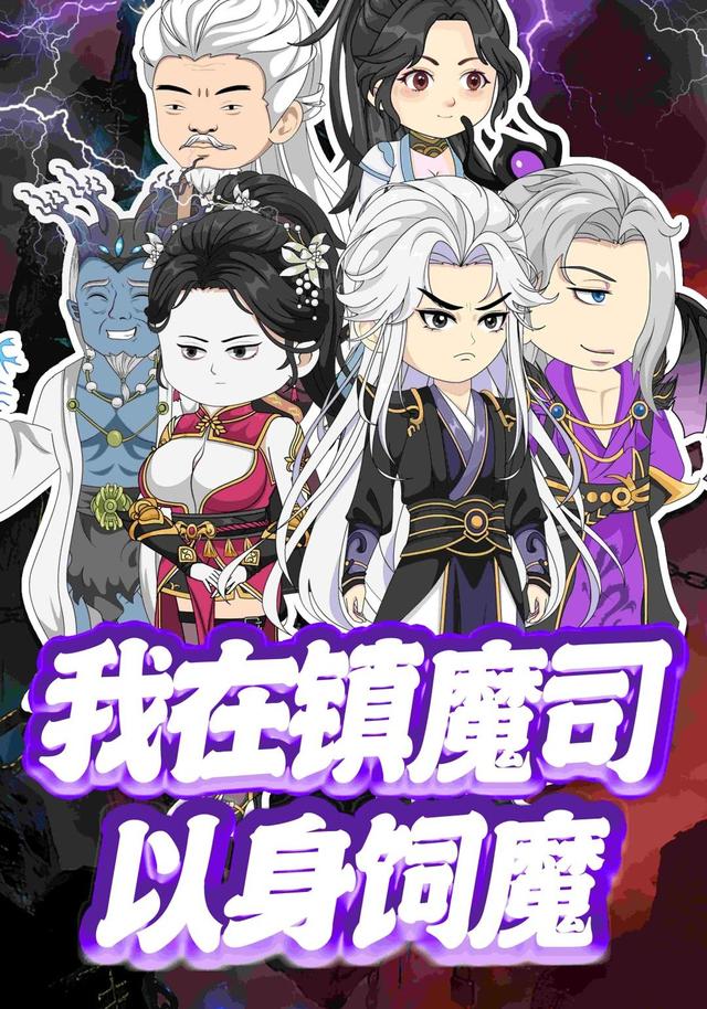 我在镇魔司以身饲魔封面图