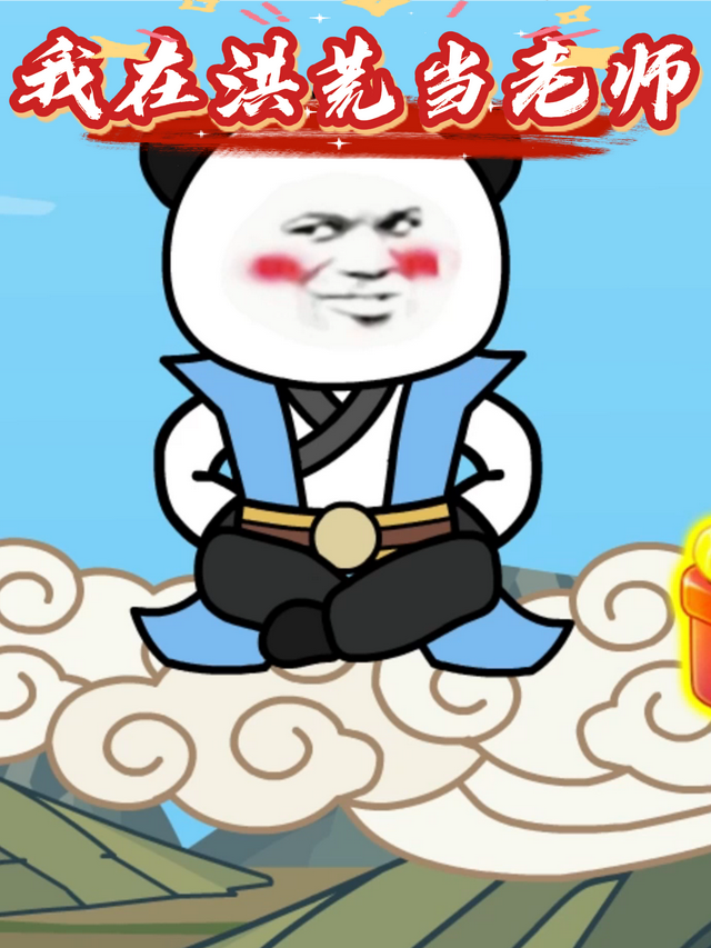 我在洪荒当老师