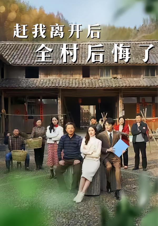 赶我离开后，全村后悔了