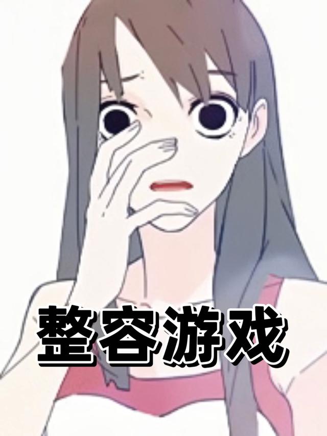 整容游戏 第一季封面图