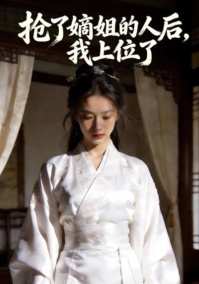 抢了嫡姐的人后，我上位了