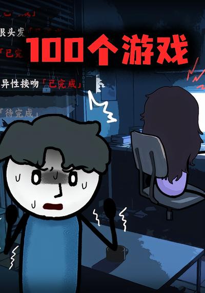 100个游戏封面图
