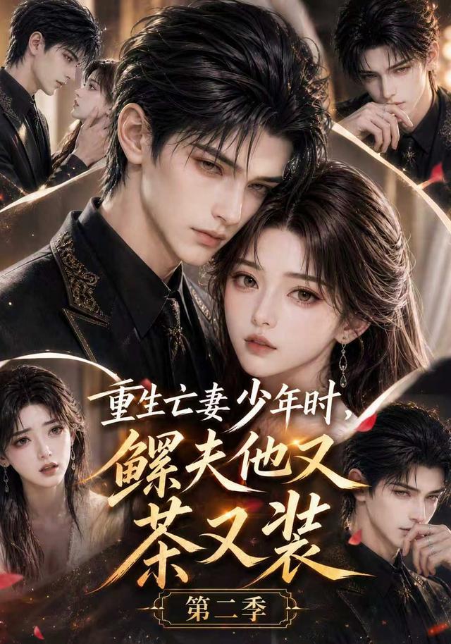 重生亡妻少年时，鳏夫他又茶又装 第二季