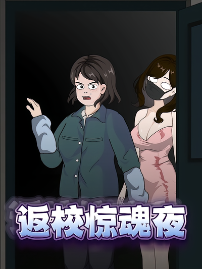返校惊魂夜
